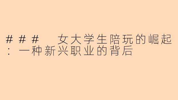 ### 女大学生陪玩的崛起：一种新兴职业的背后