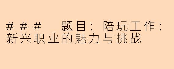 ### 题目：陪玩工作：新兴职业的魅力与挑战