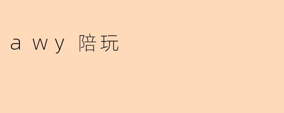 awy陪玩