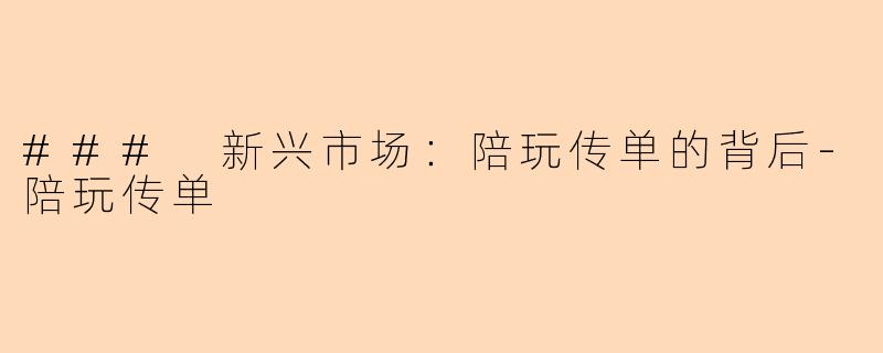 ### 新兴市场：陪玩传单的背后-陪玩传单