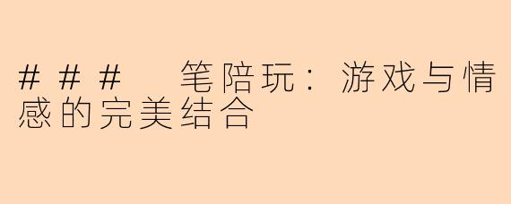 ### 笔陪玩：游戏与情感的完美结合
