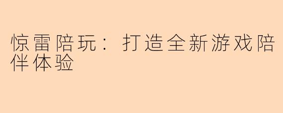 惊雷陪玩:打造全新游戏陪伴体验