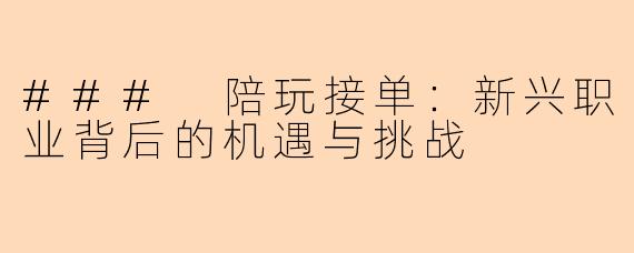 ### 陪玩接单：新兴职业背后的机遇与挑战