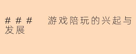 ### 游戏陪玩的兴起与发展