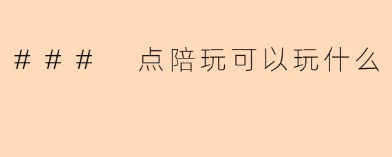 ### 点陪玩可以玩什么