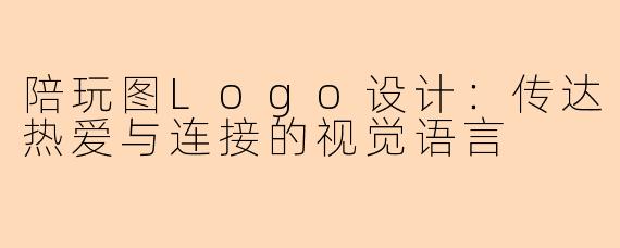 陪玩图Logo设计：传达热爱与连接的视觉语言