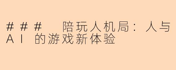 ### 陪玩人机局：人与AI的游戏新体验