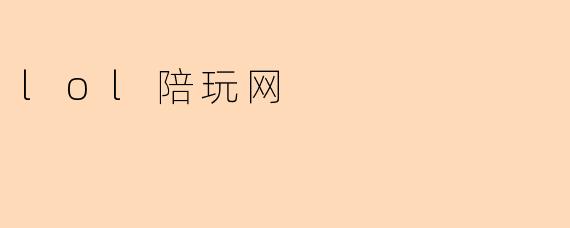 lol陪玩网