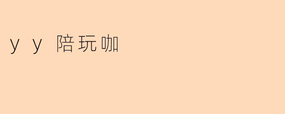 yy陪玩咖