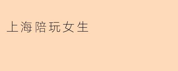 上海陪玩女生