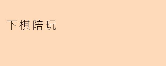 下棋陪玩
