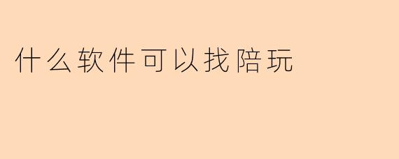 什么软件可以找陪玩