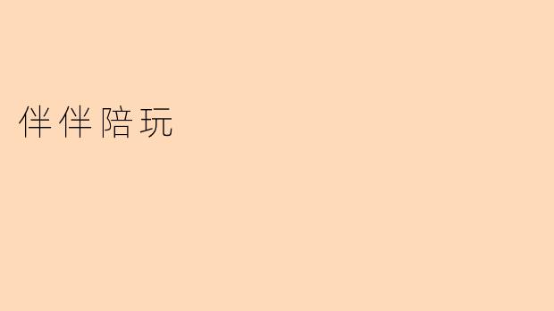 伴伴陪玩