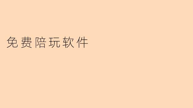 探索“免费陪玩软件”:新兴社交方式的背后
