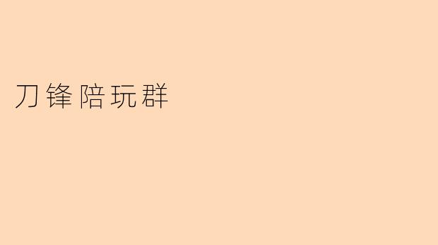 刀锋陪玩群