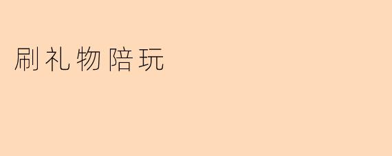刷礼物陪玩