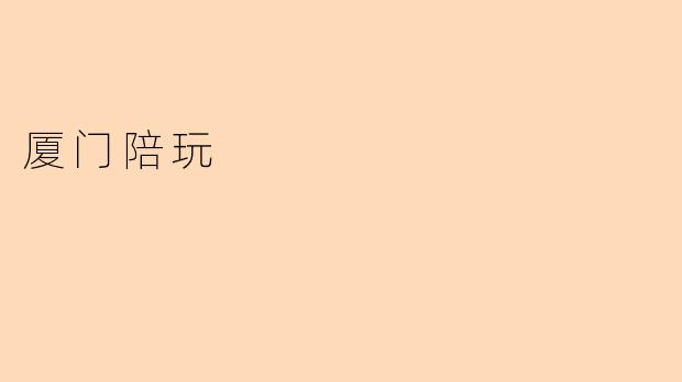 厦门陪玩