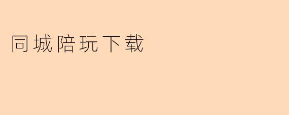 同城陪玩下载