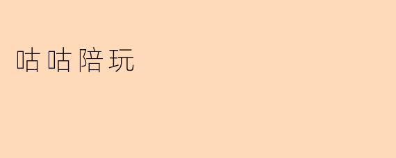 咕咕陪玩