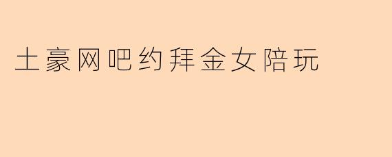 土豪网吧约拜金女陪玩