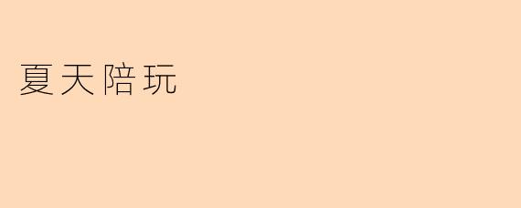 夏天陪玩