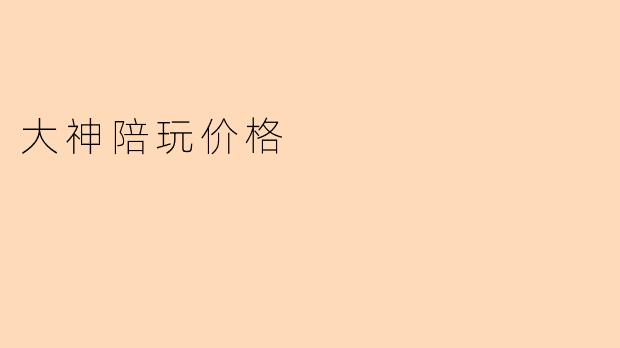 大神陪玩价格