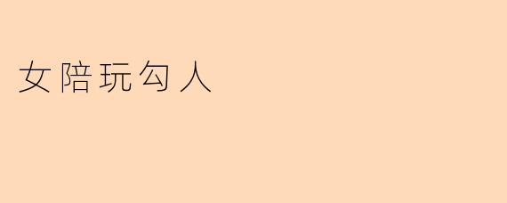 女陪玩勾人