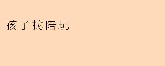 孩子找陪玩