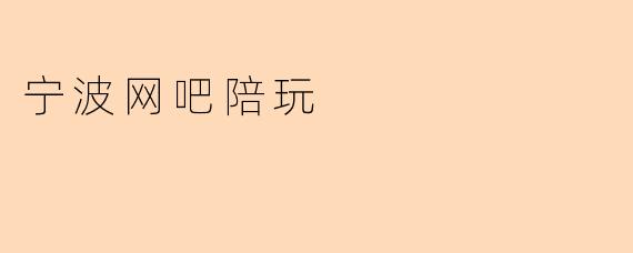 宁波网吧陪玩