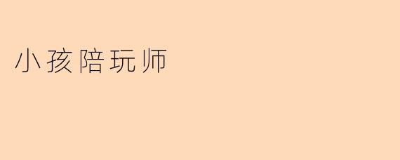 小孩陪玩师