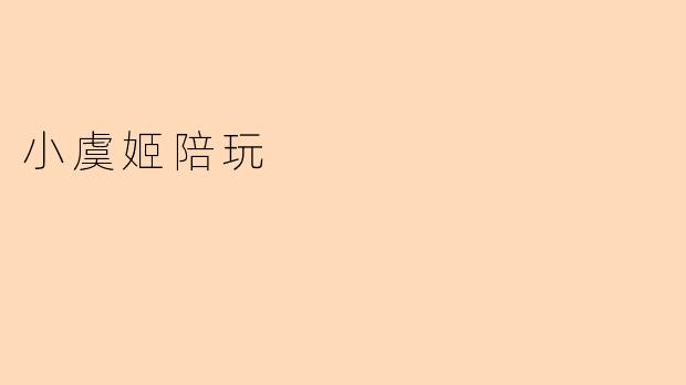 小虞姬陪玩