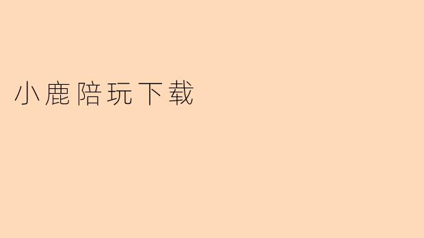 小鹿陪玩下载