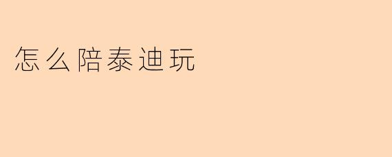 怎么陪泰迪玩