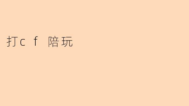 打cf陪玩
