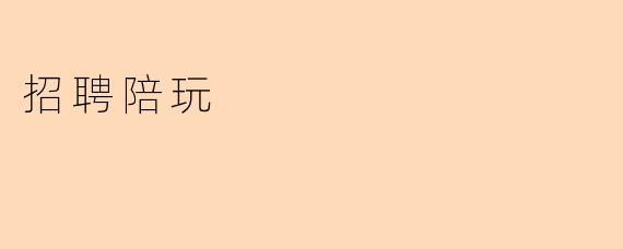 招聘陪玩