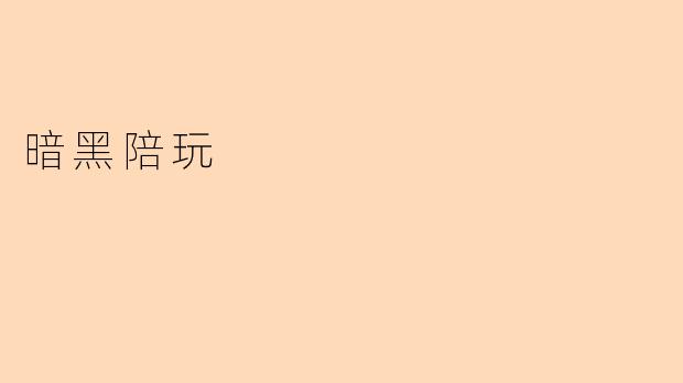 暗黑陪玩