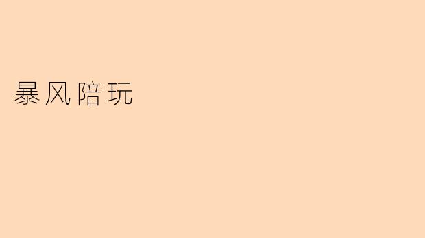 暴风陪玩的服务内容包括哪些？**