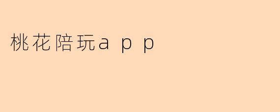 桃花陪玩app