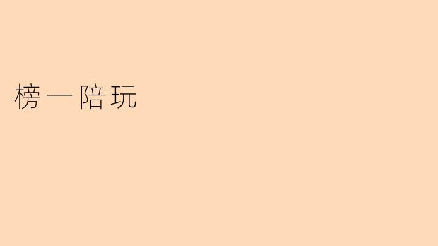 榜一陪玩