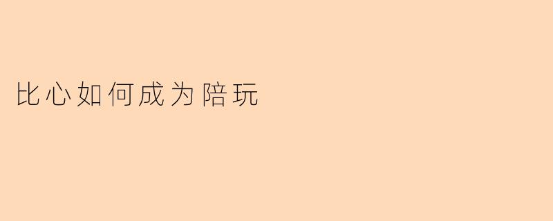 比心如何成为陪玩?**