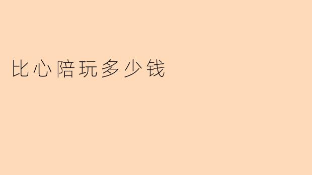 比心陪玩多少钱