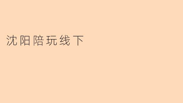 沈阳陪玩线下