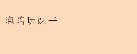 泡陪玩妹子