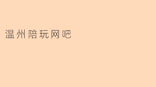 温州陪玩网吧