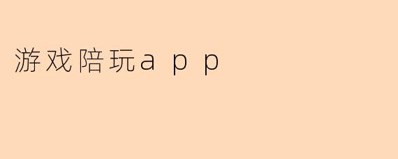 游戏陪玩app