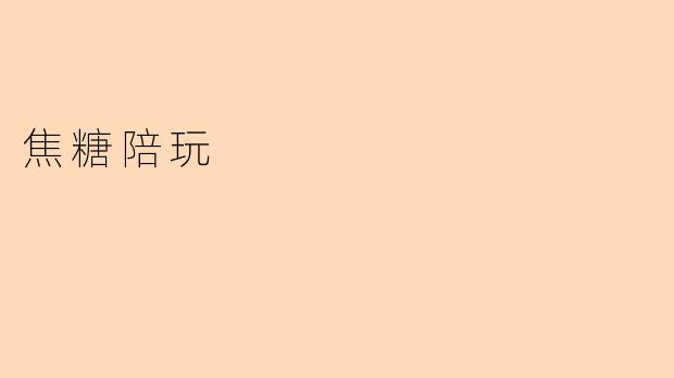 焦糖陪玩