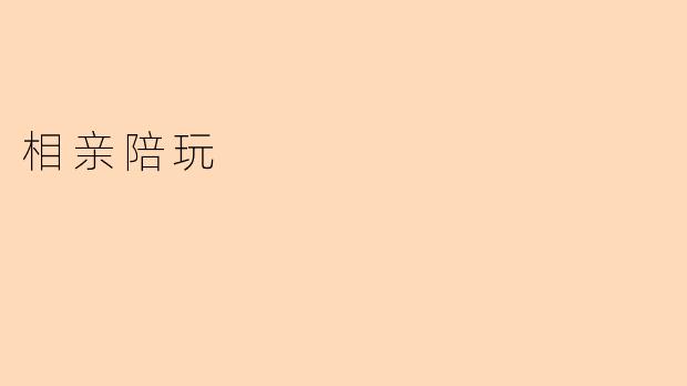 相亲陪玩