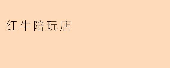 红牛陪玩店