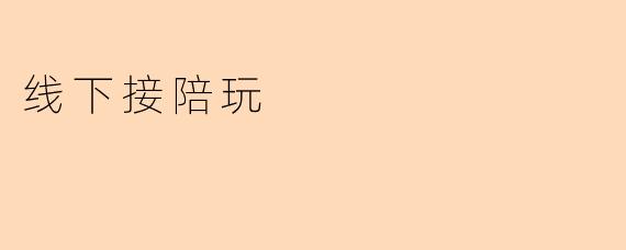 线下接陪玩