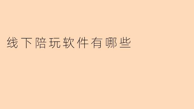线下陪玩软件有哪些